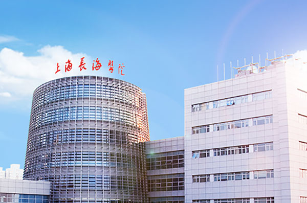 海军军医大学第一附属医院(上海长海医院)